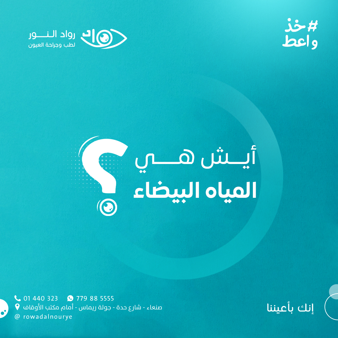 السؤال السابع ( أيش هي المياه البيضاء  ) ؟