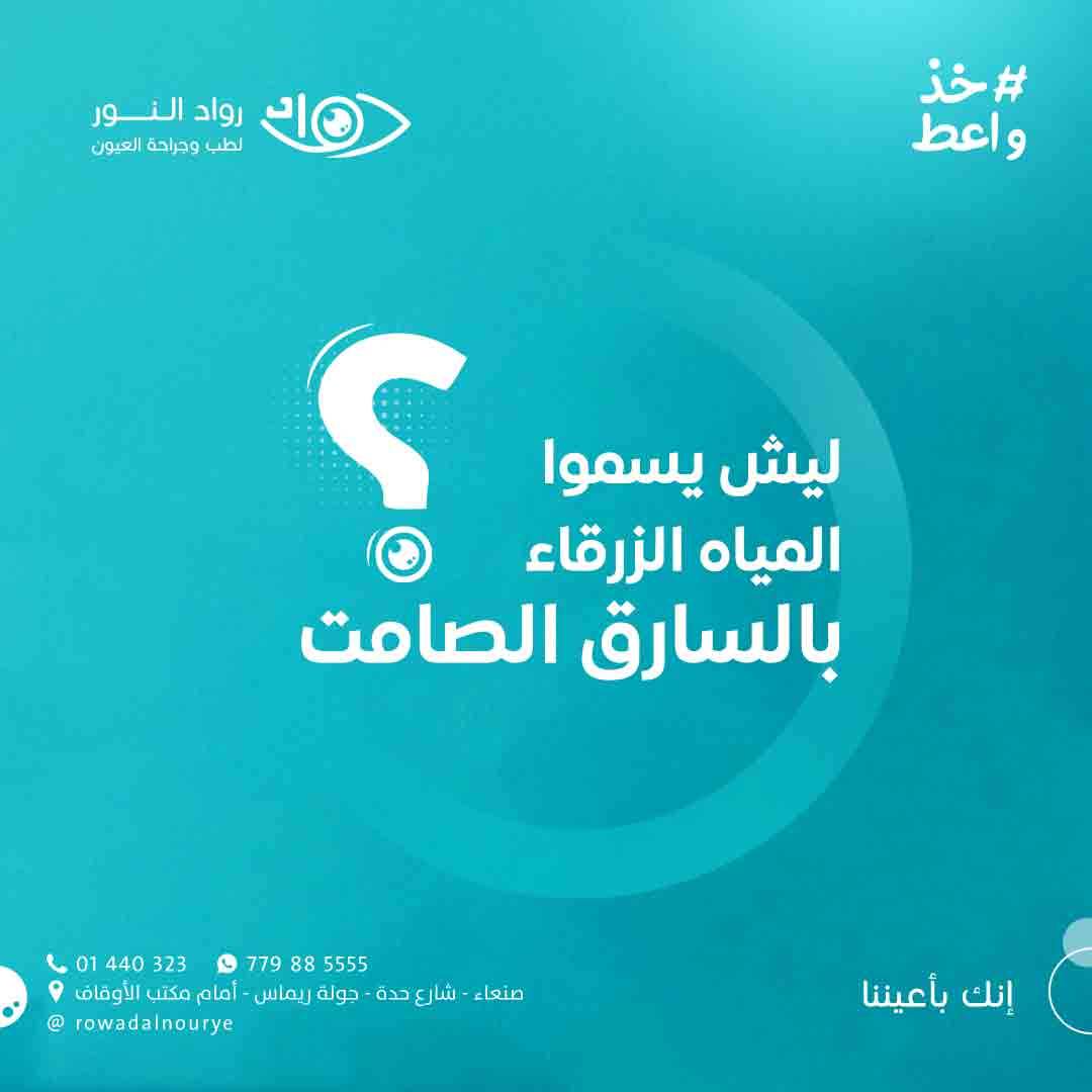 السؤال الثاني ( ليش يسموا المياه الزرقاء بالسارق الصامت ) ؟