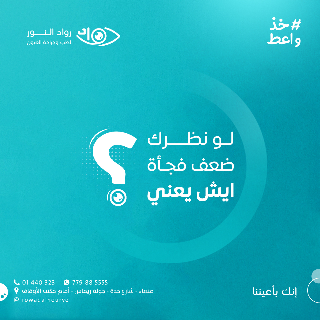 السؤال الرابع ( لو نظرك ضعف فجأة أيش يعني ) ؟