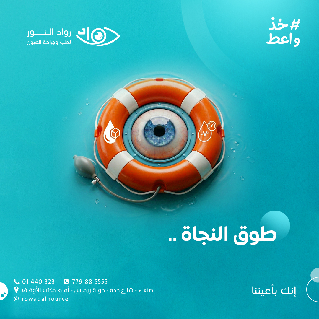 طوق النجاة لعيونك